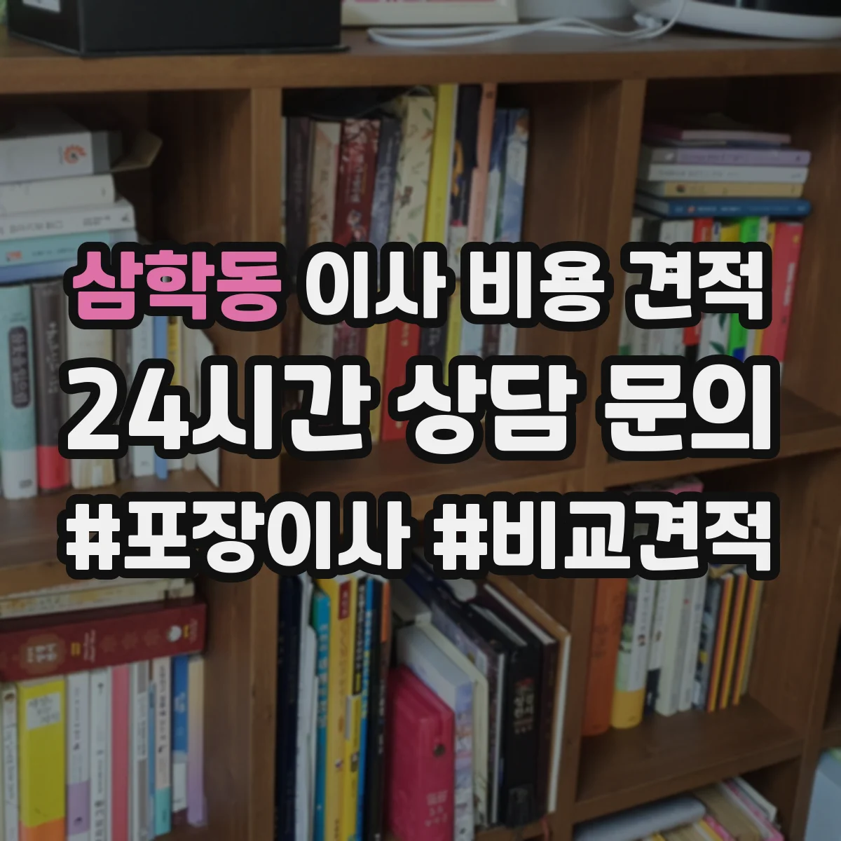 삼학동 이사 비용 견적