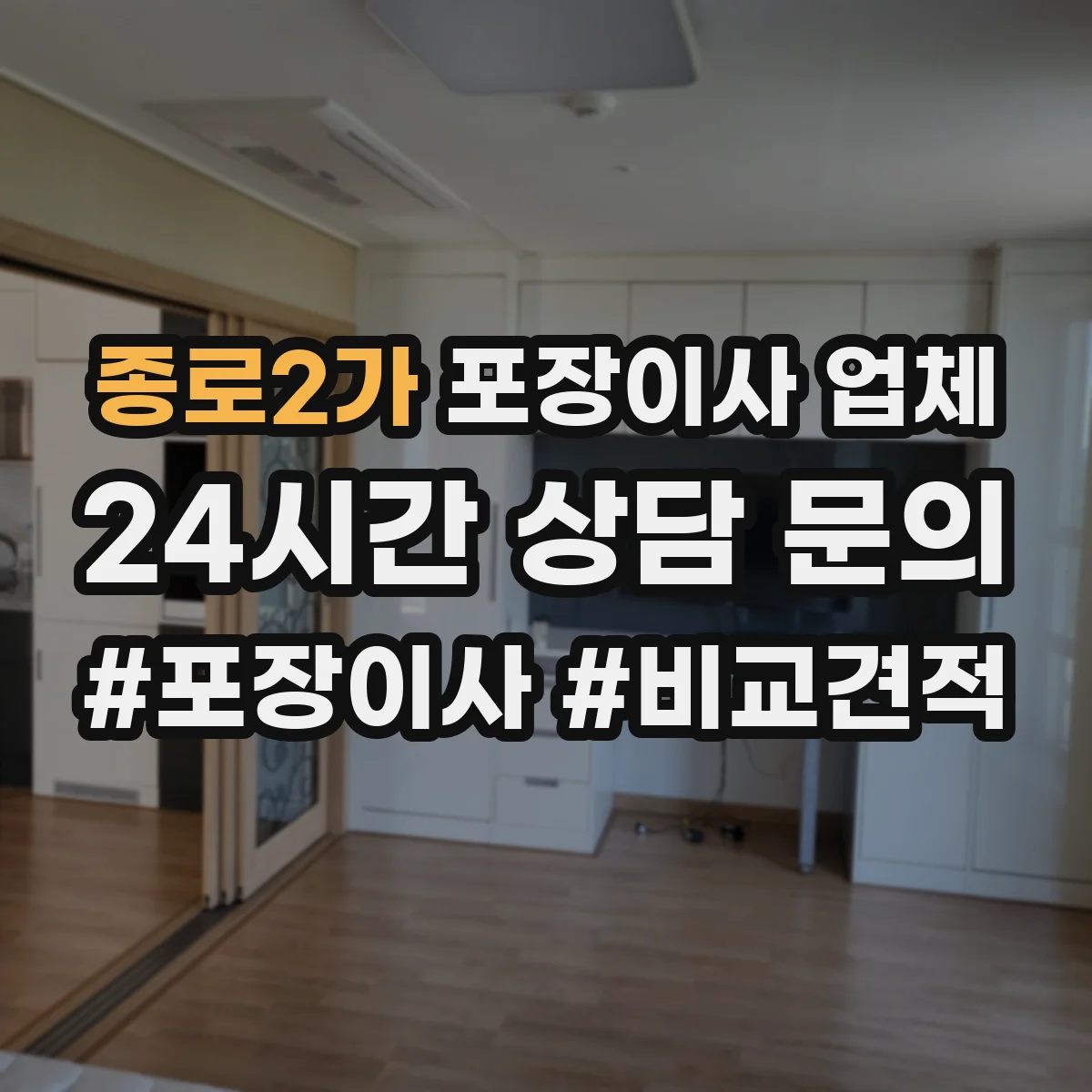 종로2가 포장이사 업체