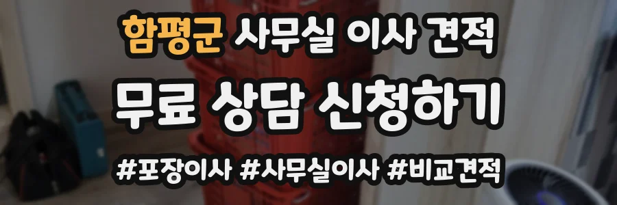함평군 사무실 이사 견적