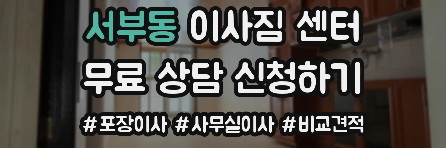 서부동 이사짐 센터