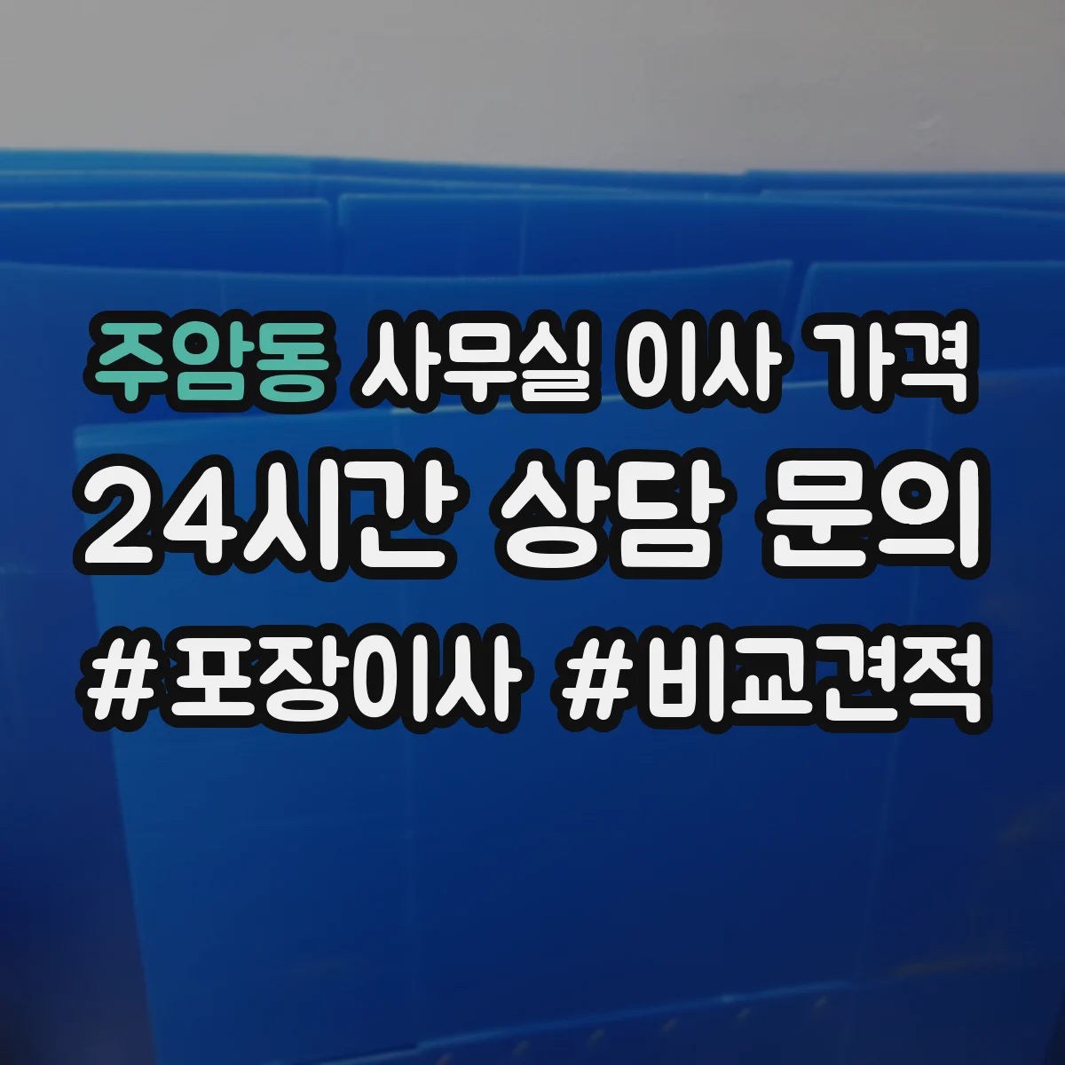주암동 사무실 이사 가격