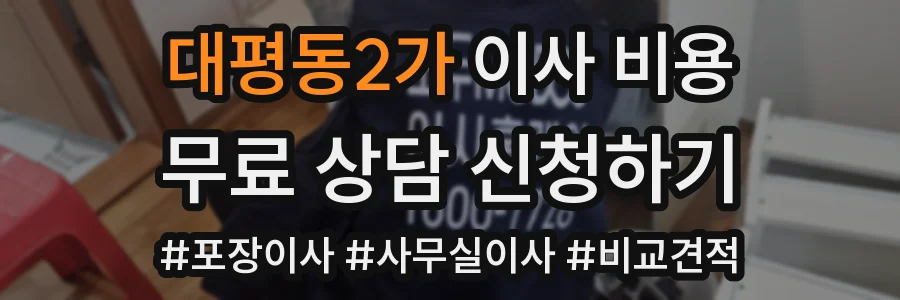 대평동2가 이사 비용