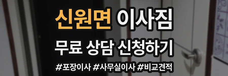 신원면 이사짐