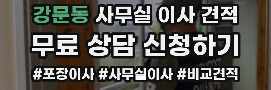 강문동 사무실 이사 견적