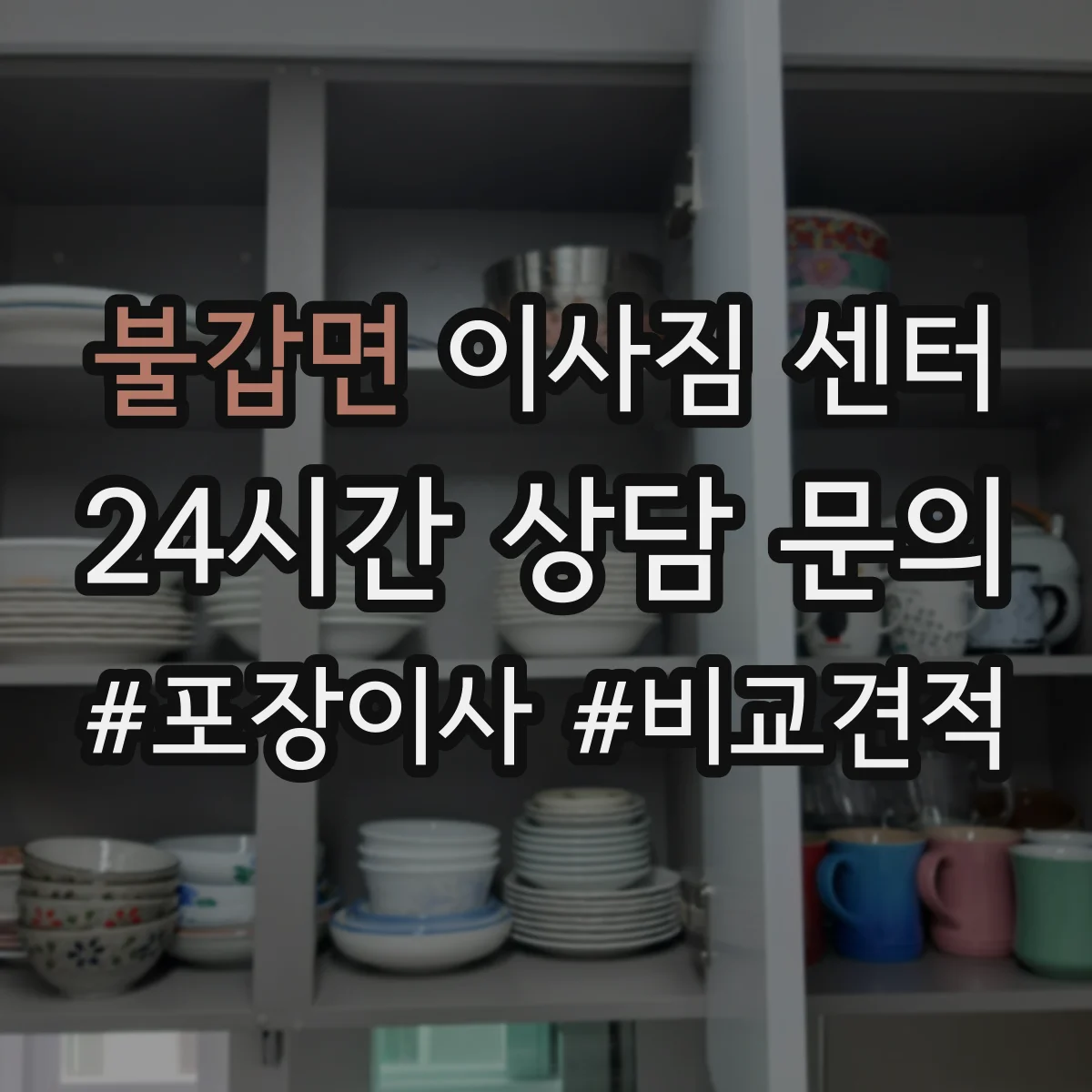 불갑면 이사짐 센터
