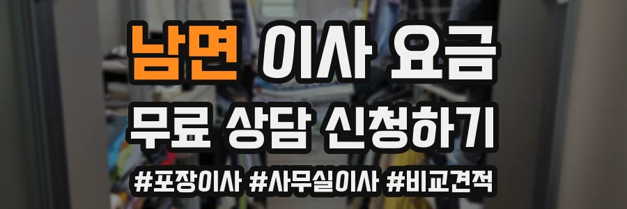 남면 이사 요금