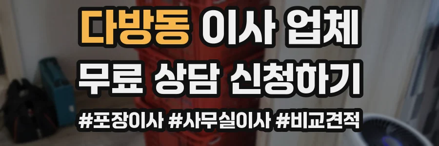 다방동 이사 업체