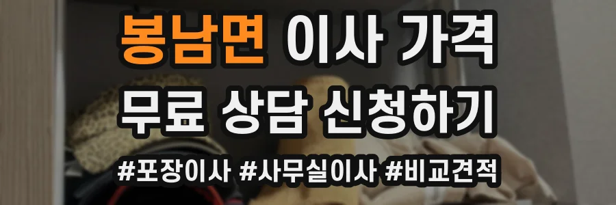 봉남면 이사 가격