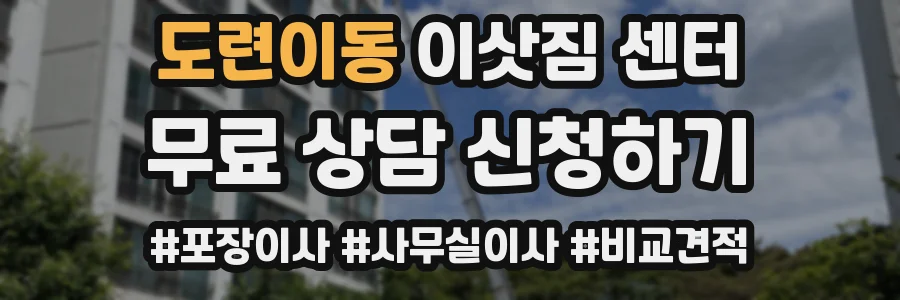 도련이동 이삿짐 센터