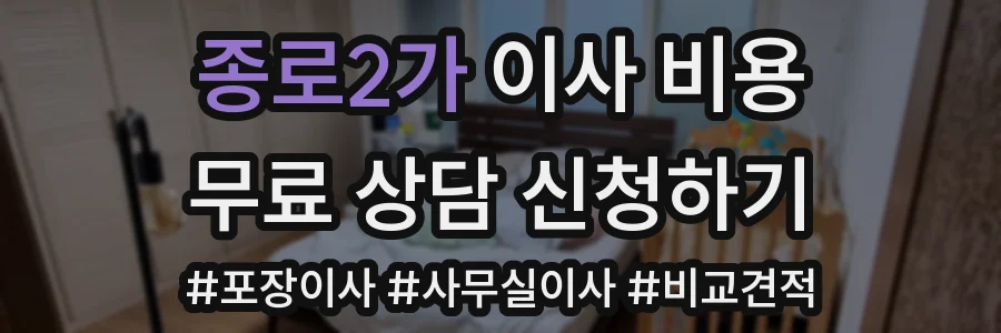 종로2가 이사 비용