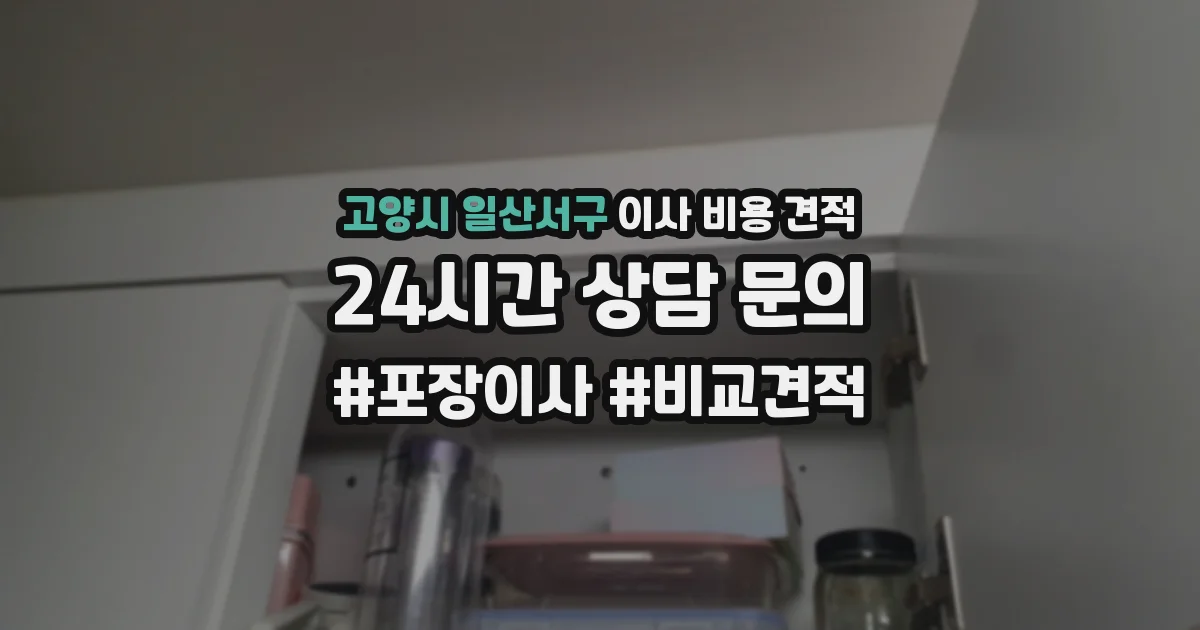 고양시 일산서구 이사 비용 견적