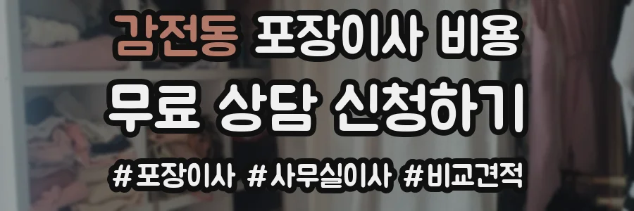 감전동 포장이사 비용