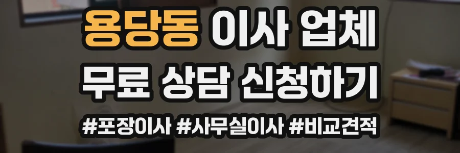 용당동 이사 업체