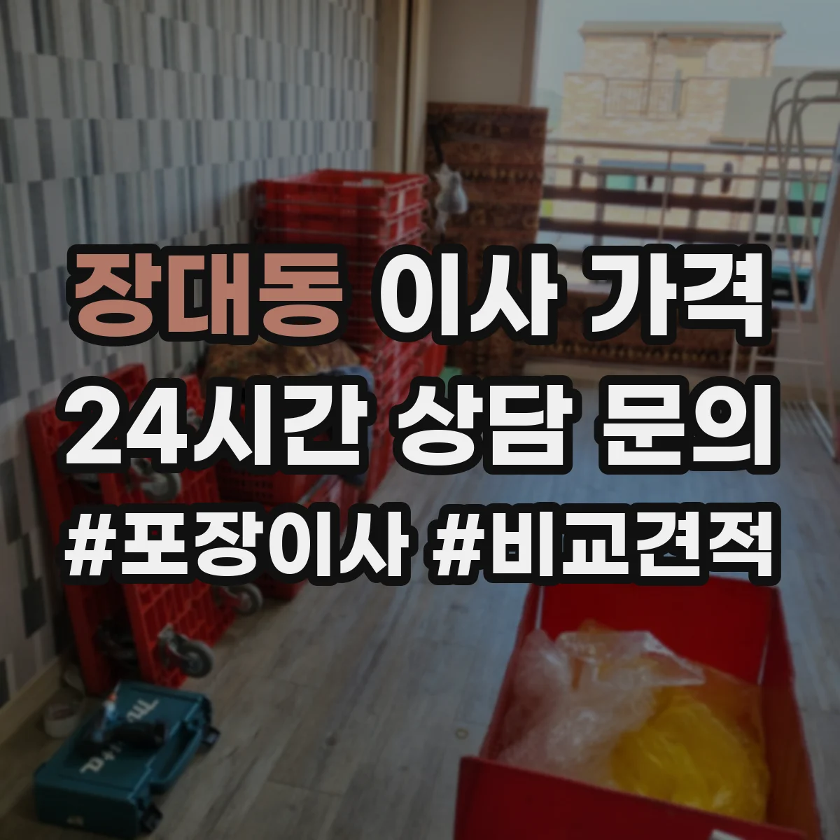 장대동 이사 가격