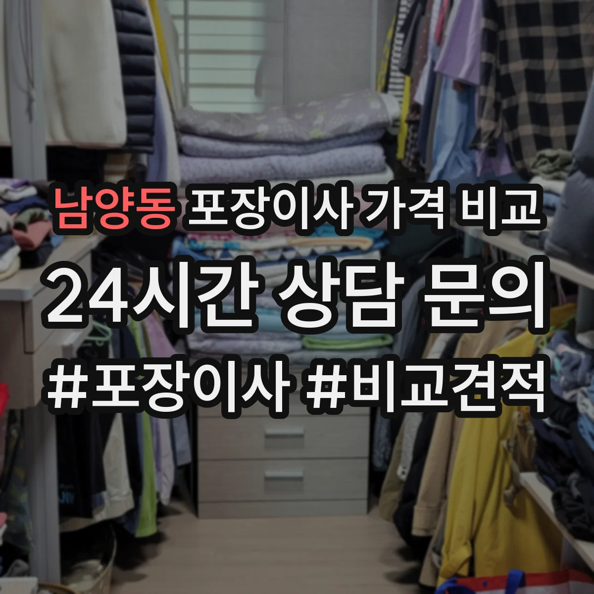 남양동 포장이사 가격 비교