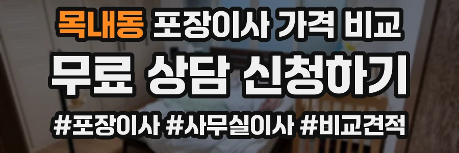 목내동 포장이사 가격 비교