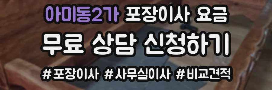 아미동2가 포장이사 요금