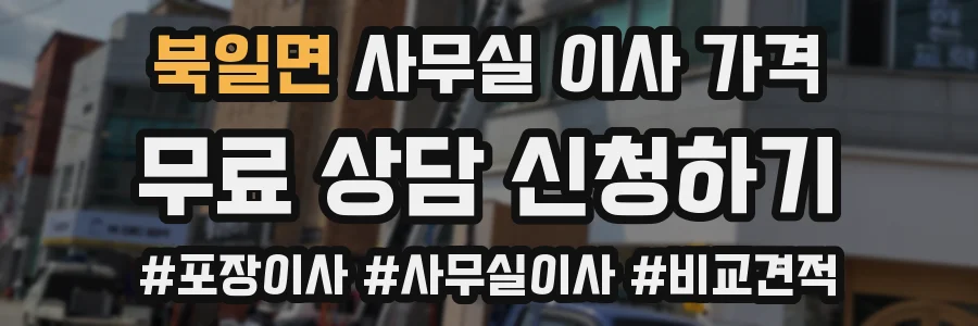 북일면 사무실 이사 가격