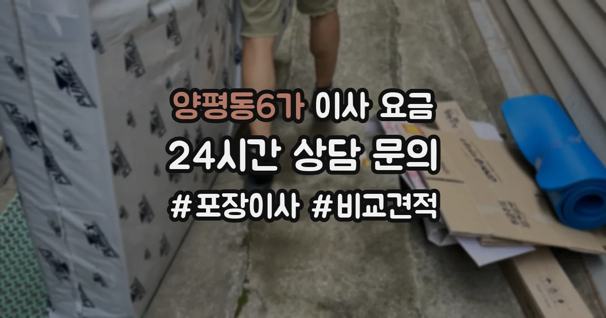 양평동6가 이사 요금