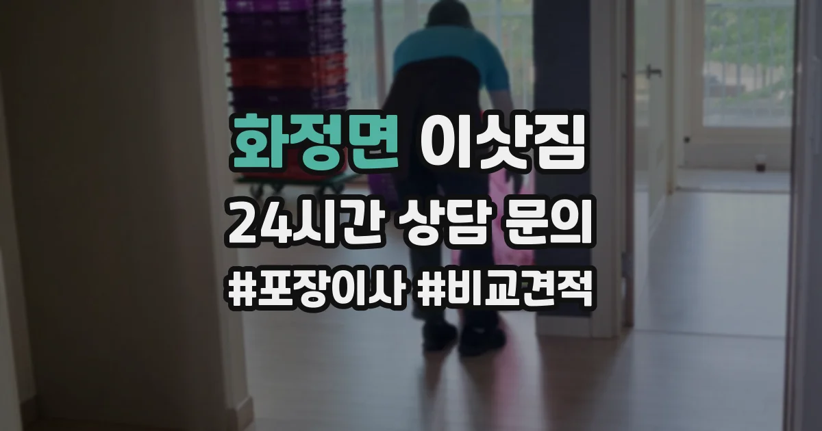 화정면 이삿짐