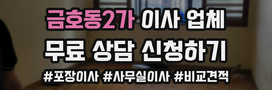 금호동2가 이사 업체