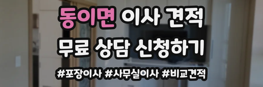 동이면 이사 견적