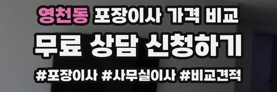영천동 포장이사 가격 비교