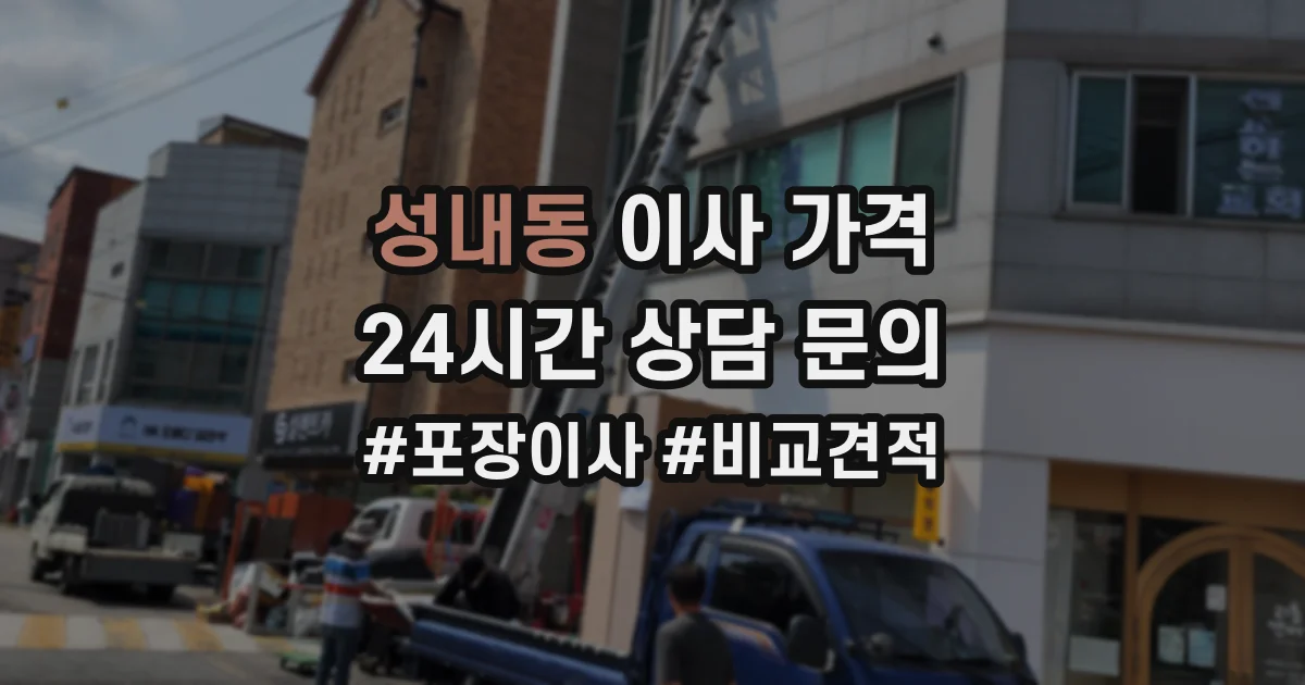 성내동 이사 가격