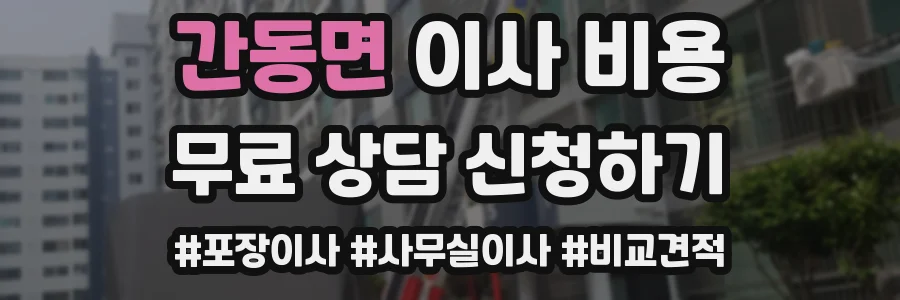 간동면 이사 비용