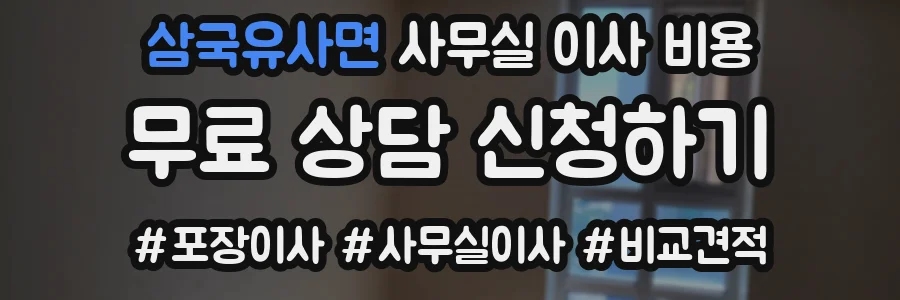 삼국유사면 사무실 이사 비용