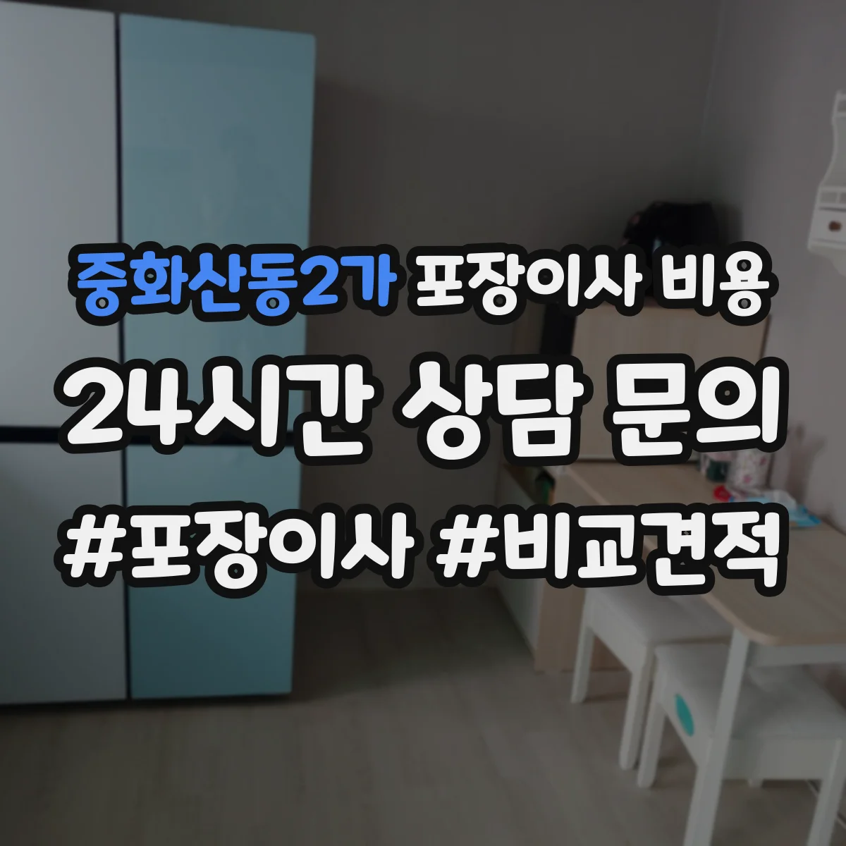 중화산동2가 포장이사 비용