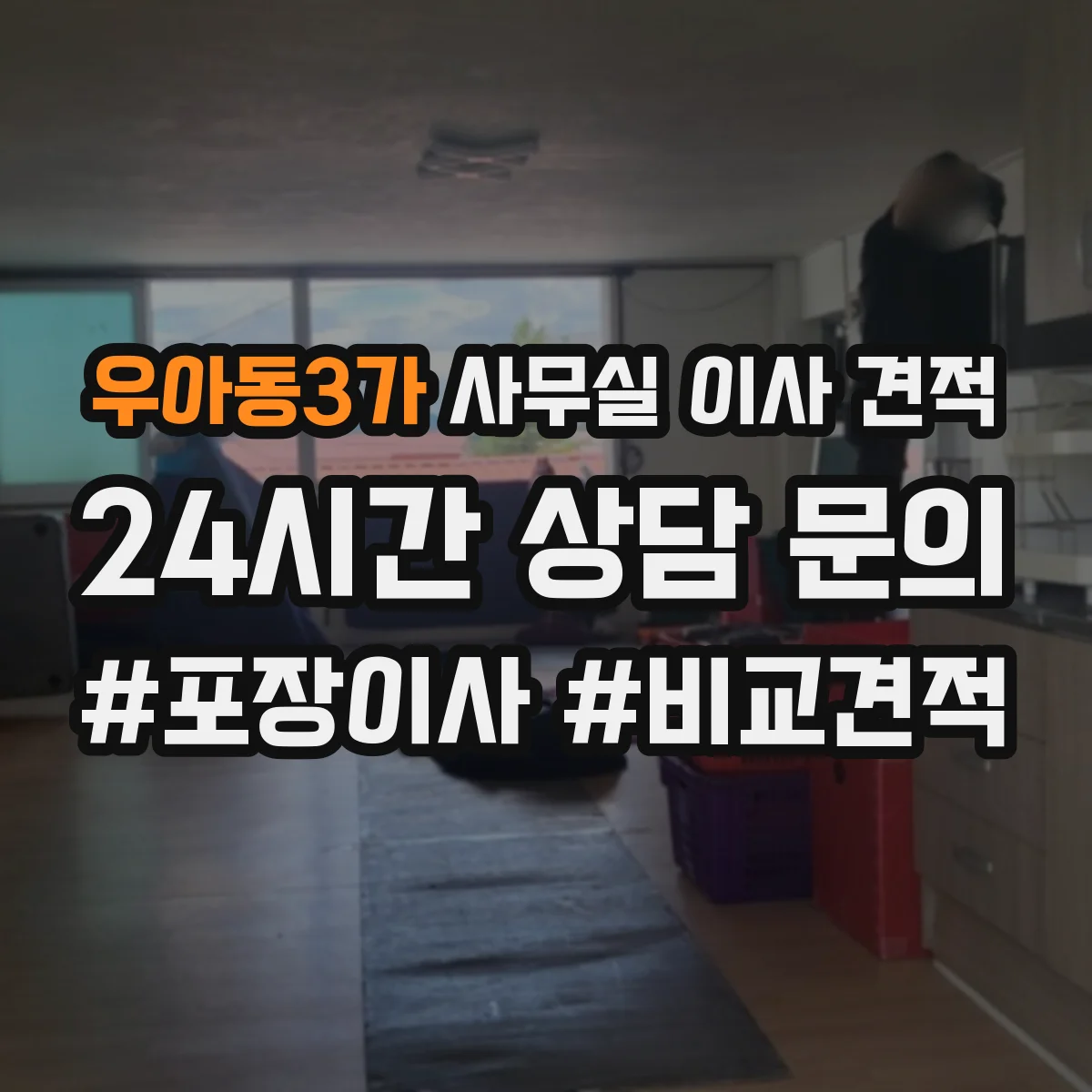 우아동3가 사무실 이사 견적