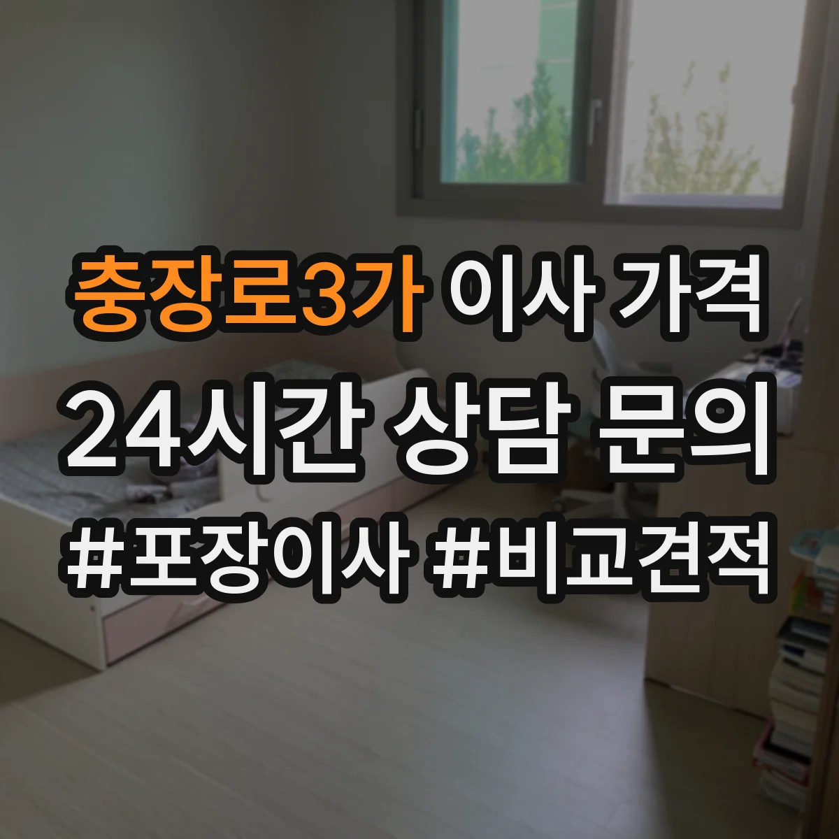 충장로3가 이사 가격