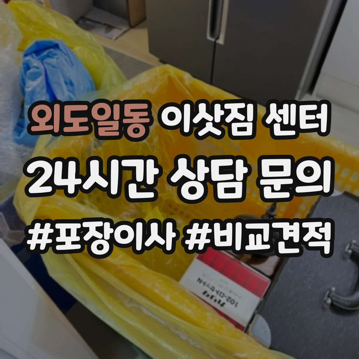 외도일동 이삿짐 센터