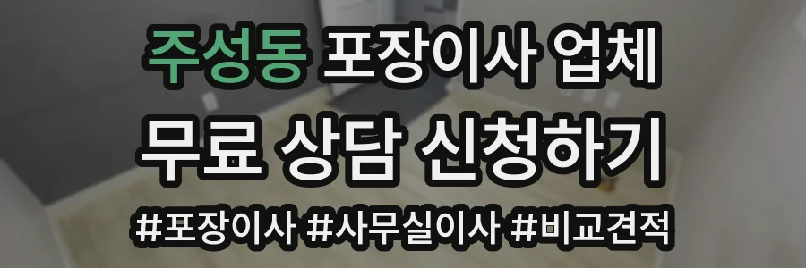 주성동 포장이사 업체