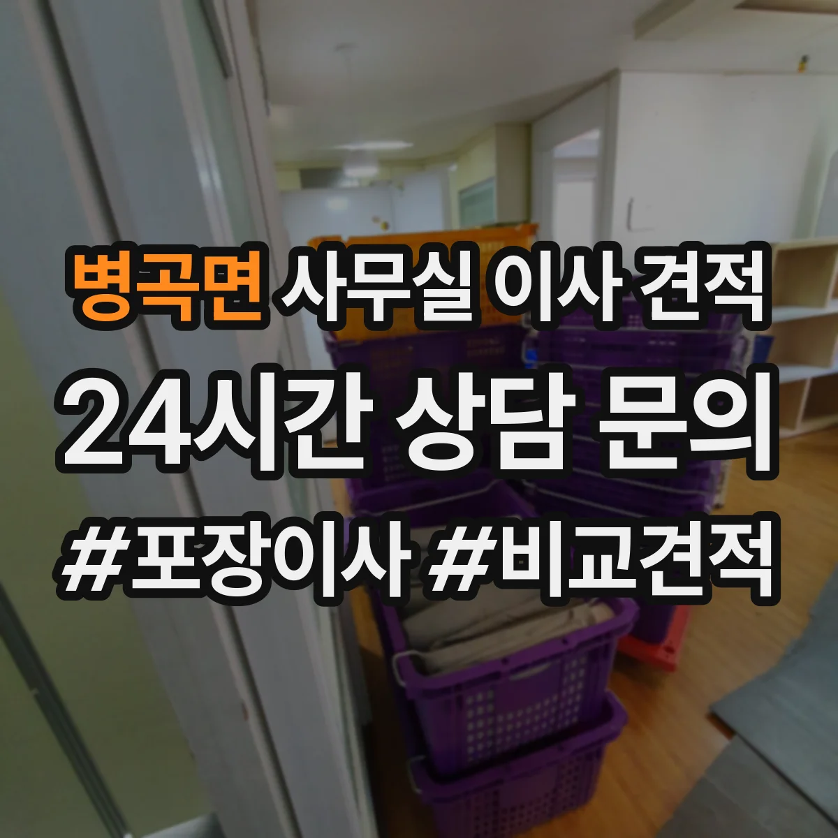 병곡면 사무실 이사 견적