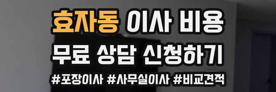 효자동 이사 비용