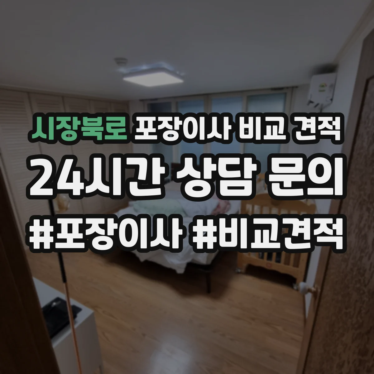 시장북로 포장이사 비교 견적