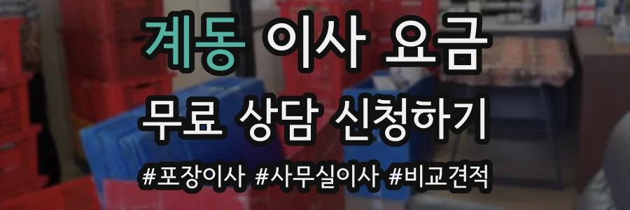 계동 이사 요금