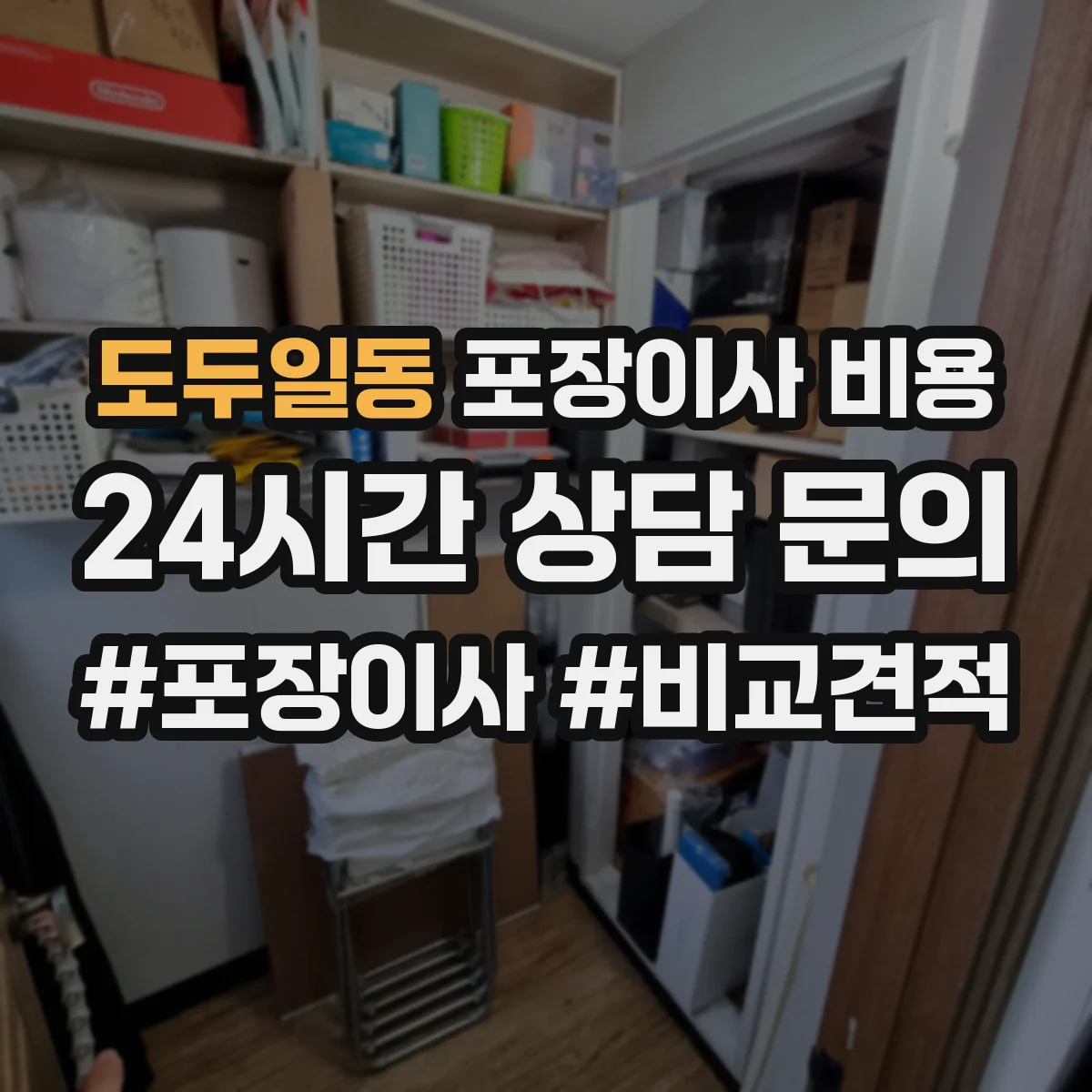 도두일동 포장이사 비용