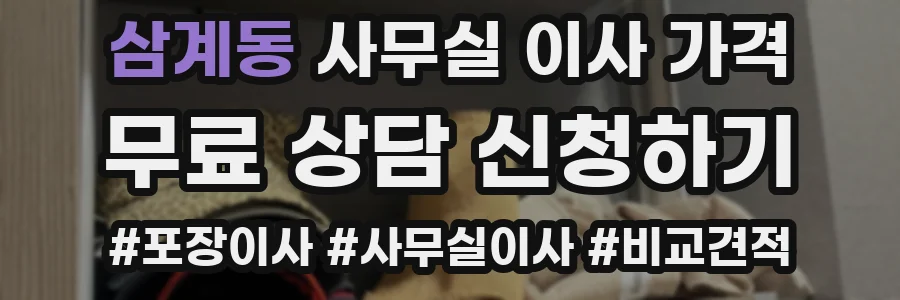 삼계동 사무실 이사 가격