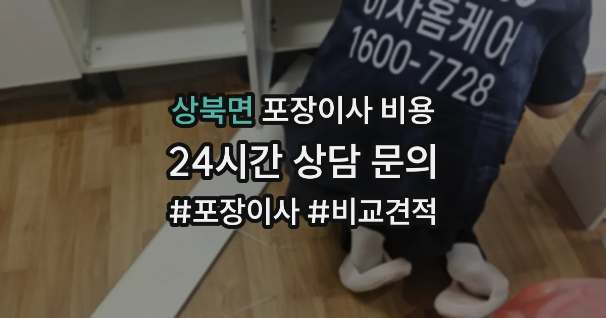 상북면 포장이사 비용