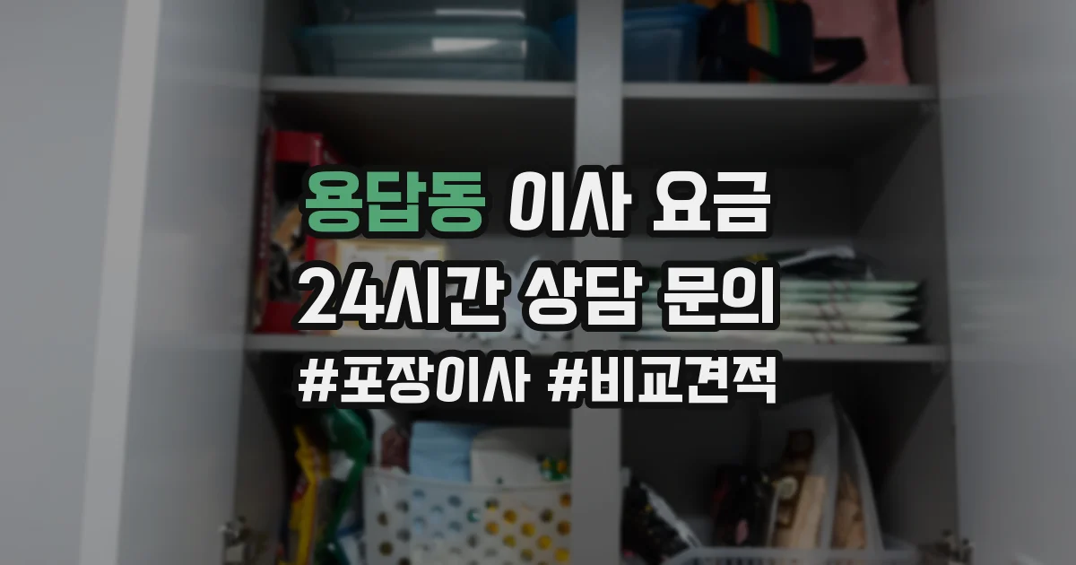 용답동 이사 요금