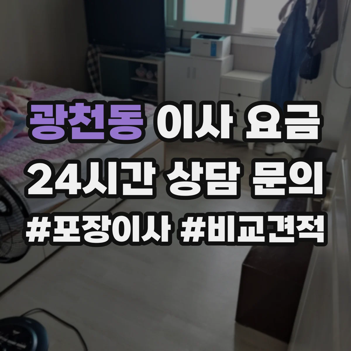 광천동 이사 요금