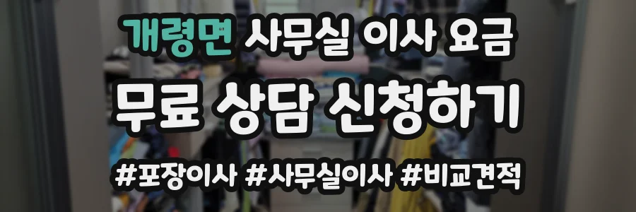 개령면 사무실 이사 요금