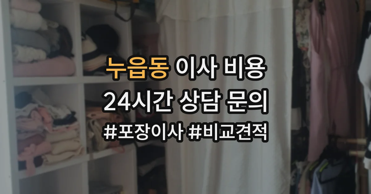 누읍동 이사 비용