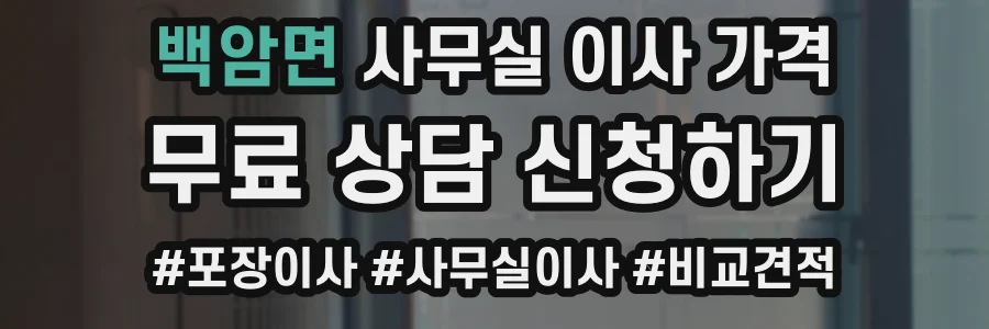 백암면 사무실 이사 가격