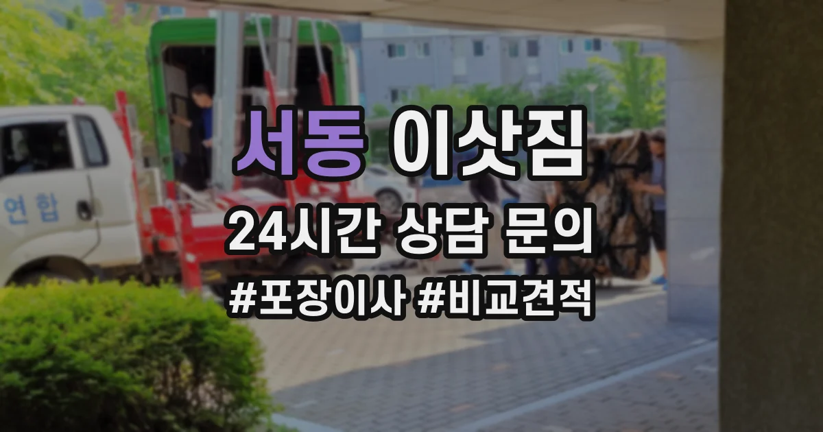 서동 이삿짐