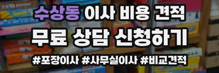 수상동 이사 비용 견적