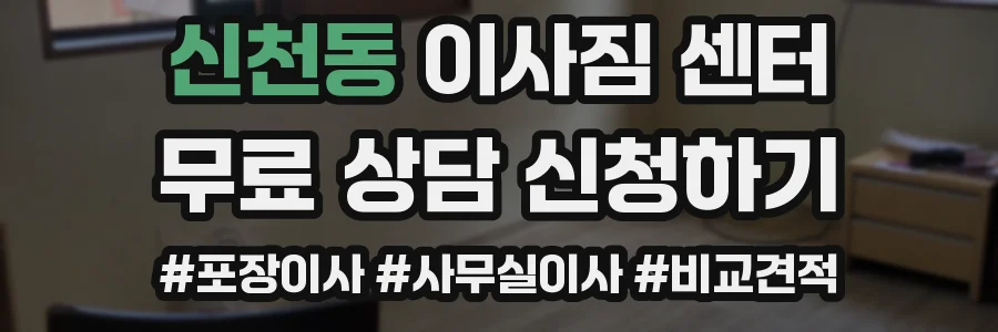 신천동 이사짐 센터
